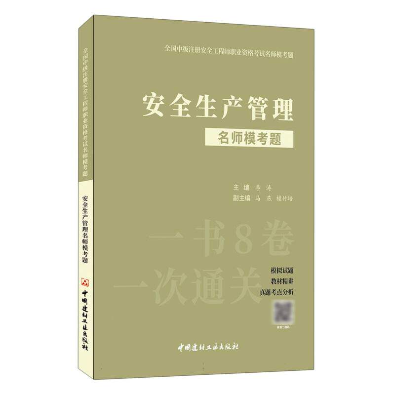 安全生产管理名师模考题/全国中级注册安全工程师职业资格考试名师模考题 博库网