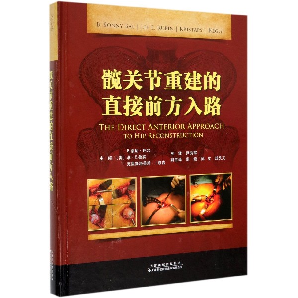 髋关节重建的直接前方入路(精) 博库网 书籍/杂志/报纸 外科学 原图主图