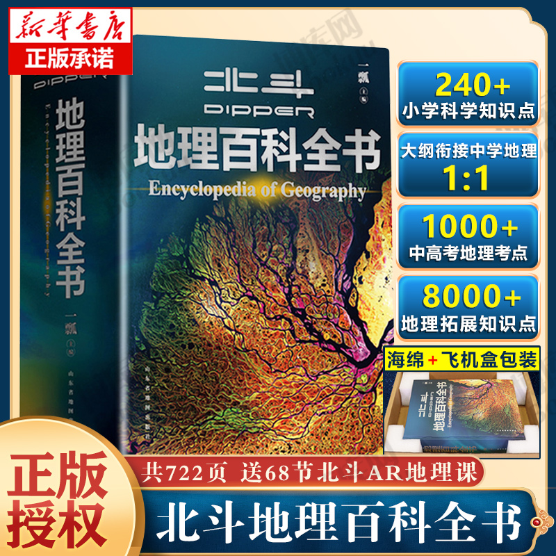 【北斗官方】北斗地理百科全书共722页 中小学生地理知识科普百科大全书 中国世界宇宙地球海洋自然地理知识等 抖音推荐