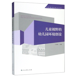 儿童视野的幼儿园环境创设/学前教育新视点丛书 王海英 幼师教材用书 幼儿园教师用书师范类高校教材 人民教育出版社 博库网