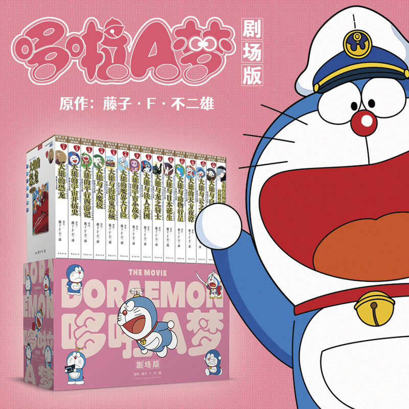 哆啦A梦剧场版 光影映迹版时光遨游版 全套1-15册 机器猫珍藏版漫画书全套 新年儿童礼物大本收藏漫画书籍 长春出版社图片