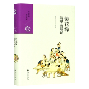 镜花缘(镜里奇遇记)(精)/经典宝库 官方正版 博库网