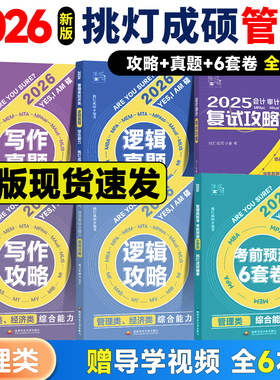 2026挑灯成硕 王诚逻辑攻略逻辑真题 王诚写作攻略真题 数学攻略真题 复试攻略 396经济类联考 mba199管综冲刺预测六套卷