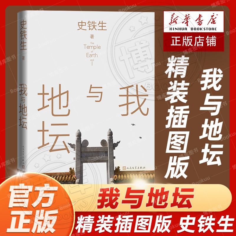 官方正版 我与地坛(精装插图版)史铁生散文集灵魂代表之作中国现当代文学随笔小说读物病隙碎笔务虚笔记经典畅销书籍排行榜