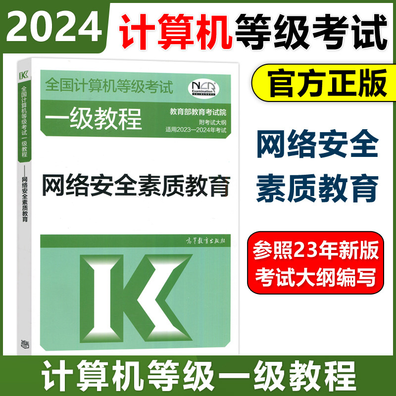 高教社2024一级网络安全素质教育