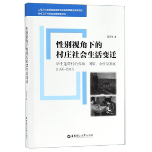 性别视角下的村庄社会生活变迁(华中莲荷村的劳动闲暇女性及家庭1926-2013)/社会工作与 博库网