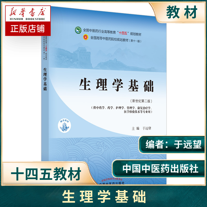 生理学基础于远望著新世纪第二2版全国中医药行业高等教育教材第十一版书籍