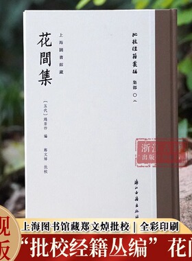 花间集 “批校经籍丛编“集部02 精装版 上海图书馆藏郑文焯批校全彩印刷 传世文献中的最早词选 中国古诗词研究 古籍文献 正版