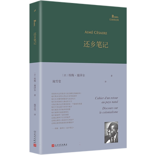 现货速发还乡笔记（马提尼克法语诗人埃梅·塞泽尔诗歌代表作中译本，满腔愤怒的呐喊与谵语，被哲学家萨特称为“黑色俄耳甫斯”）