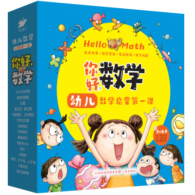 你好，数学： 幼儿数学启蒙第一课 （全15册） 绘本故事+数学思维+互动游戏+练习巩固 幼小衔接 绘本 数学启蒙 早教 博库网正版