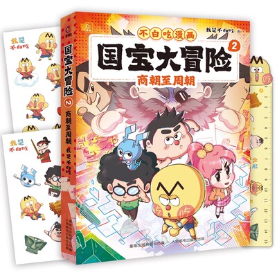 国宝大冒险2 商朝至周朝 儿童历史启蒙百科我是不白吃历史科普漫画书籍史前至夏朝3-6-9岁小学生儿童历史启蒙漫画书籍 博库网
