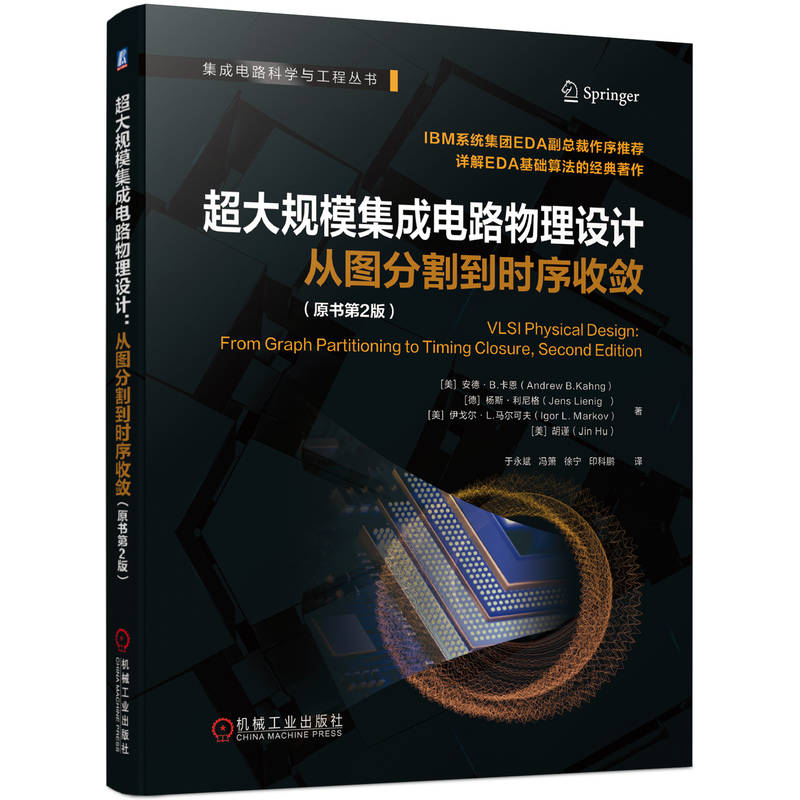 超大规模集成电路物理设计：从图分割到时序收敛（原书第2版） 安德 卡恩 芯片设计 EDA 电子设计 博库网