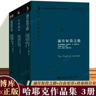 博库图书正版 哈耶克文选作品集三册 自负 自由宪章 西方现代思想丛书学术社会科学总论自由主义书 致命 通往奴役之路