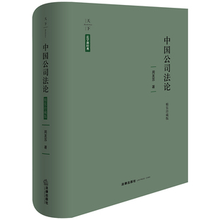 中国公司法论(精装珍藏版) 博库网