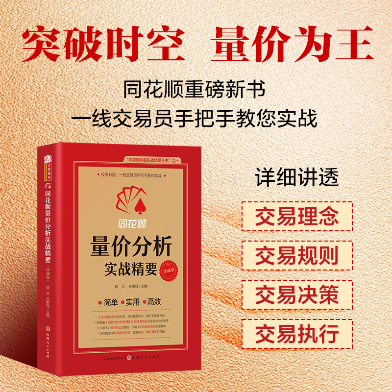 同花顺量价分析实战精要 胡兵,孙鹏程 编 金融投资经管、励志 山西人民出版社