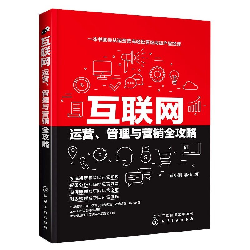 互联网运营 管理与营销全攻略 互联网产品运营防范技巧书籍 产品运营内容运营活动运营用户运营数据运营实操人人都是产品经理教程
