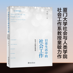 日常生活中的社会工作：社会工作理论漫谈 博库网