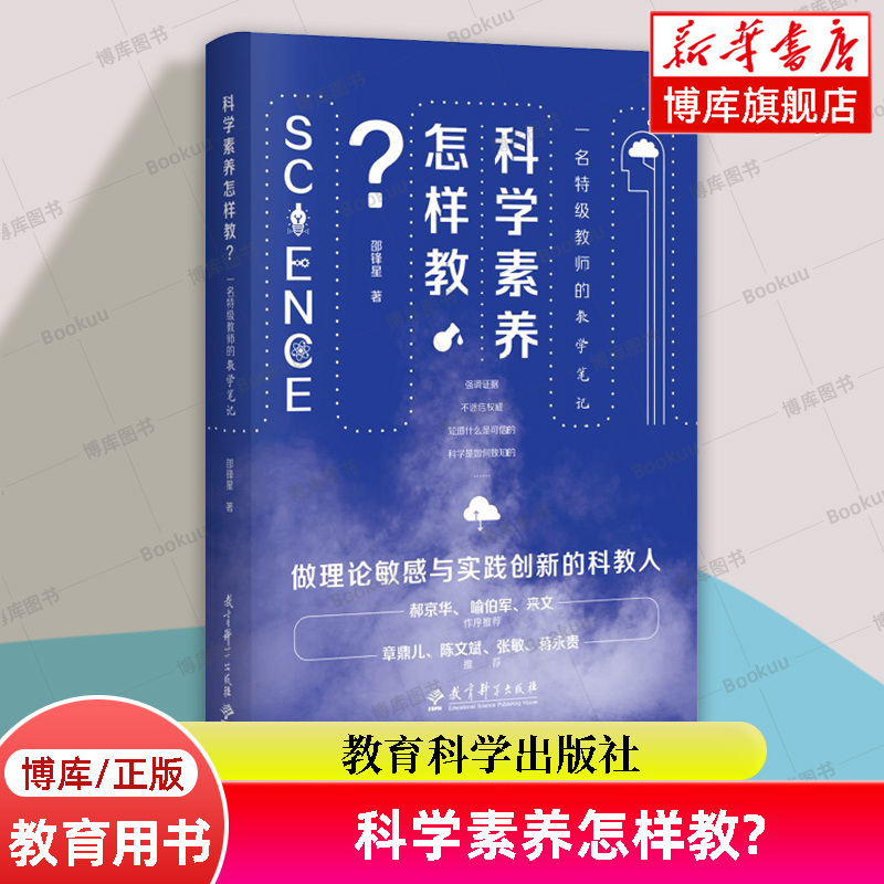 科学素养怎样教(一名特级教师的教学笔记)邵锋星著教育科学出版社正版书籍博库网