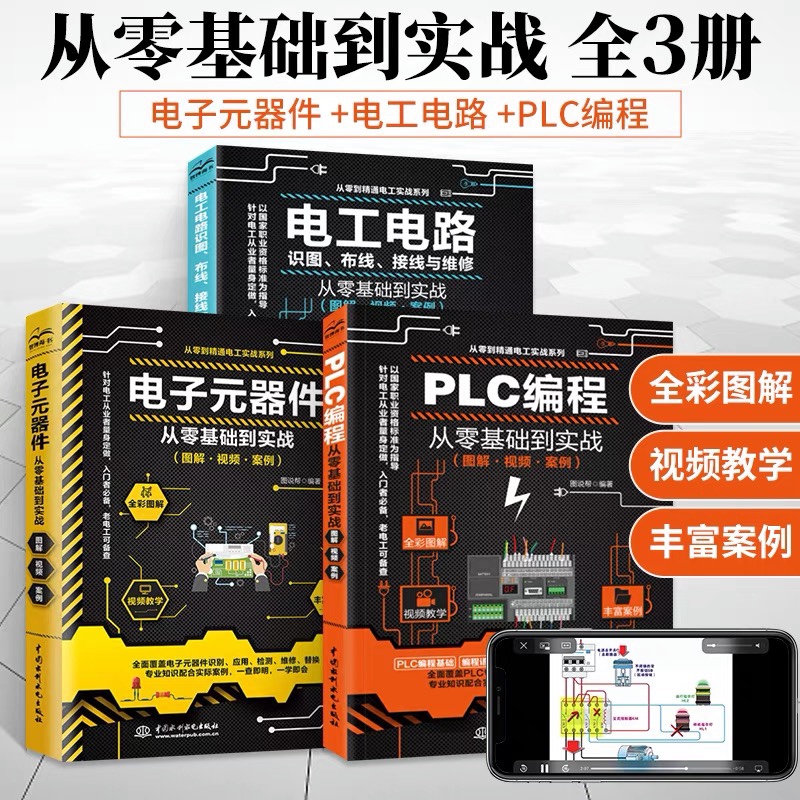 图解PLC编程电子元器件电工电路