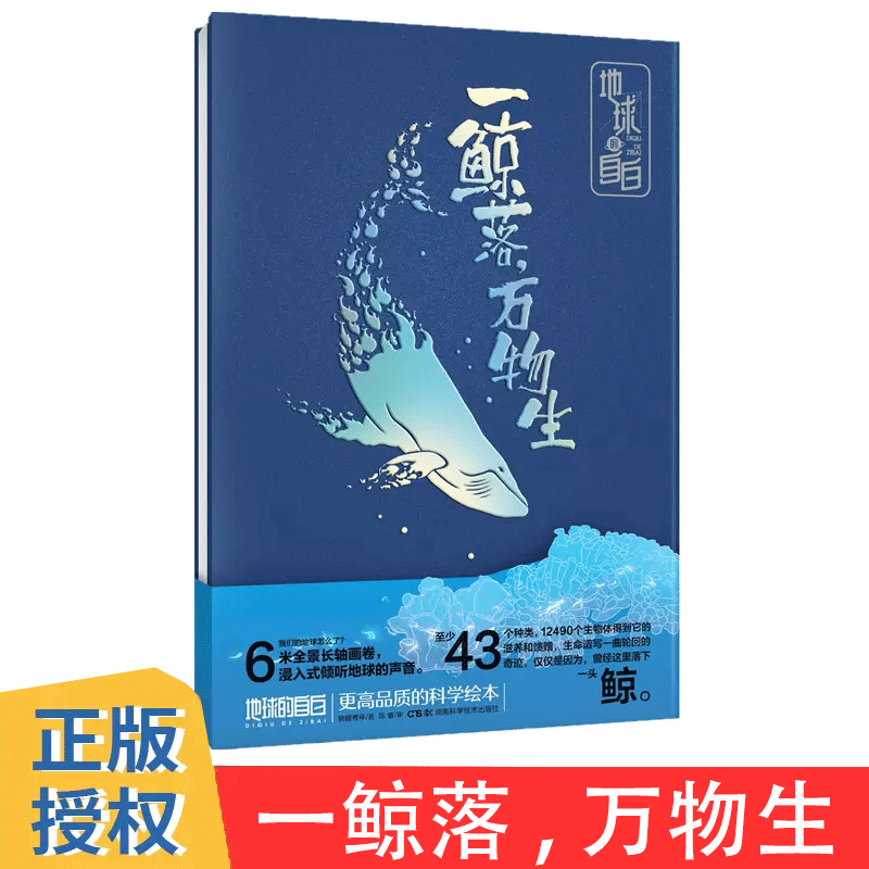 地球的自白:一鲸落，万物生一锦鲤青年著其它儿童读物少儿新华书店正版图书籍湖南科学技术出版社