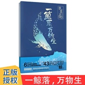 一鲸落 湖南科学技术出版 地球 新华书店正版 著 社 万物生一 图书籍 锦鲤青年 自白 其它儿童读物少儿