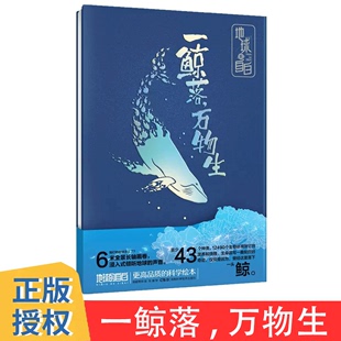 一鲸落 湖南科学技术出版 万物生一 新华书店正版 图书籍 锦鲤青年 著 地球 社 其它儿童读物少儿 自白