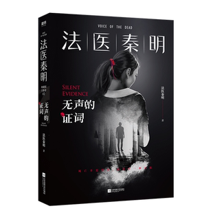 新版 无声的证词【赠真相碎片+百宝箱】法医秦明道夫幸存者系法医秦明系列电视剧原著现当代侦探悬疑推理小说畅销书排行榜 博库网