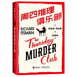 周四推理俱乐部(内赠超值衍生剧本杀) 博库网