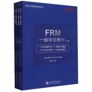 FRM一级中文教材(附词汇上中下金融风险管理师备考用书) 博库网
