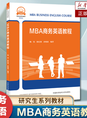 MBA商务英语教程(管理类研究生系列教材)  陶伟 陈纪梁 孙晓茹 本书适用于工商管理专业硕士相关专业学生 中国科学技术大学出版社