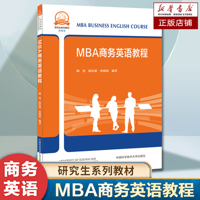 MBA商务英语教程(管理类研究生系列教材)  陶伟 陈纪梁 孙晓茹 本书适用于工商管理专业硕士相关专业学生 中国科学技术大学出版社