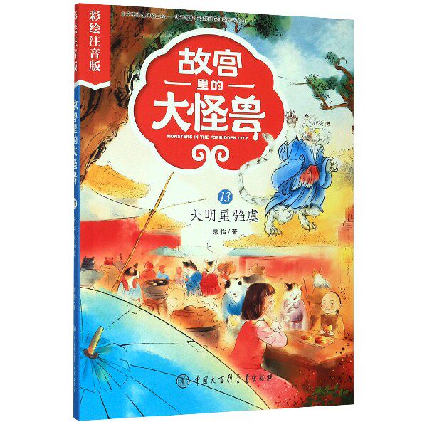 故宫里的大怪兽(13大明星驺虞彩绘注音版) 博库网图片