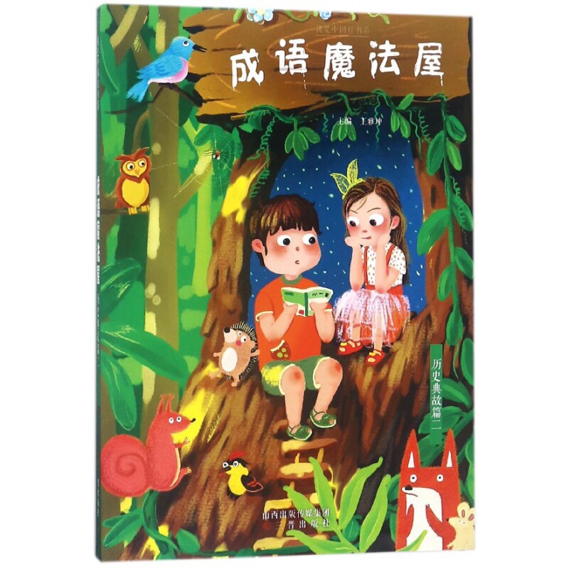 成语魔法屋(历史典故篇2)/我是中国娃书系 博库网