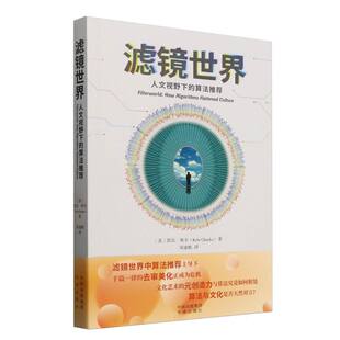博库网 算法推荐 滤镜世界 人文视野下