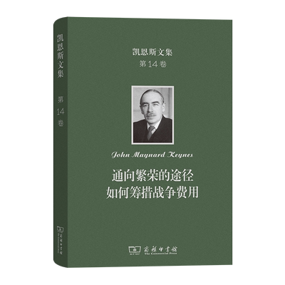 凯恩斯文集 第14卷：通向繁荣的途径 如何筹措战争费用(精) 博库网