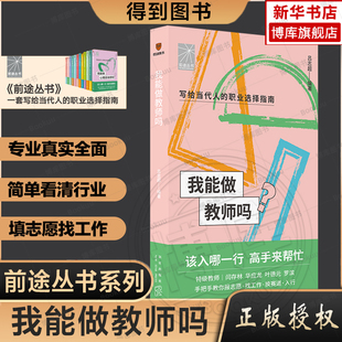 我能做教师吗（特级教师闫存林 华应龙 叶德元 罗滨手把手教你报志愿、找工作、换赛道。教师入行必备）孩子择业志愿填报选择就业