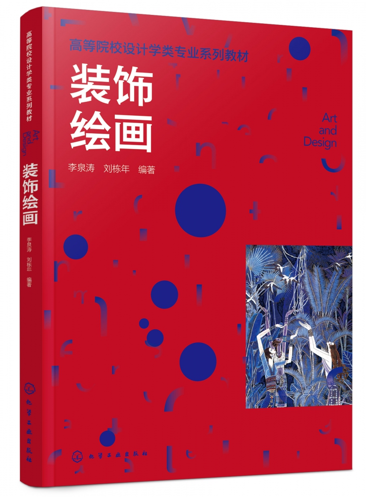 装饰绘画 李泉涛 艺术设计建筑壁画 装饰绘画从入门到精通 高等院校环境设计等专业教材 室内装饰景观设计等行业从业者的参考图片