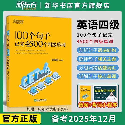 100个句子记完4500个四级单词