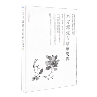 名方源流与临证发挥 博库网