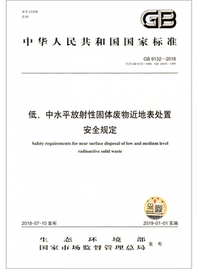 低中水平放射性固体废物近地表处置安全规定(GB9132-2018代替GB9132-1988GB16933-1997)