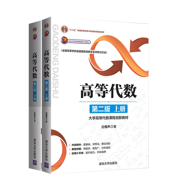 清华大学高等代数丘维声