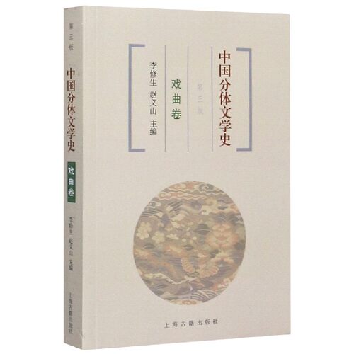 中国分体文学史(戏曲卷第3版) 博库网