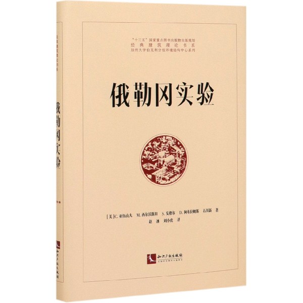 俄勒冈实验(精)/加州大学伯克利分校环境结构中心系列/经典建筑理论书系