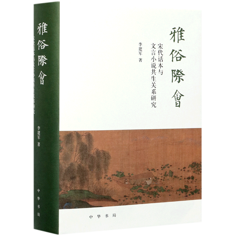 雅俗际会(宋代话本与文言小说共生关系研究)(精) 官方正版 博库网
