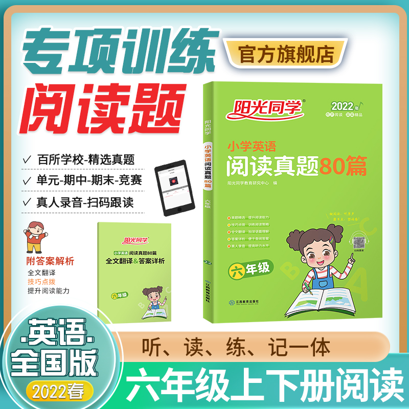 2022新版阳光同学小学英语阅读真题80篇通用版六年级上册下册英语阅读强化训练阅读理解小学6年级每日一练作业本专项训练辅导书