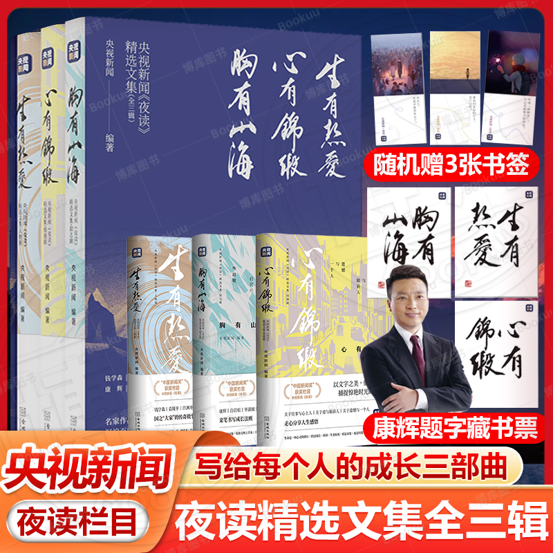 央视新闻《夜读》精选文集全3辑