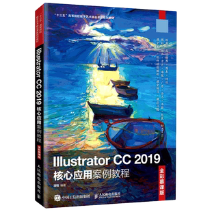 Illustrator CC2019核心应用案例教程(全彩慕课版十三五高等院校数字艺术精品课程规划官方正版 博库网