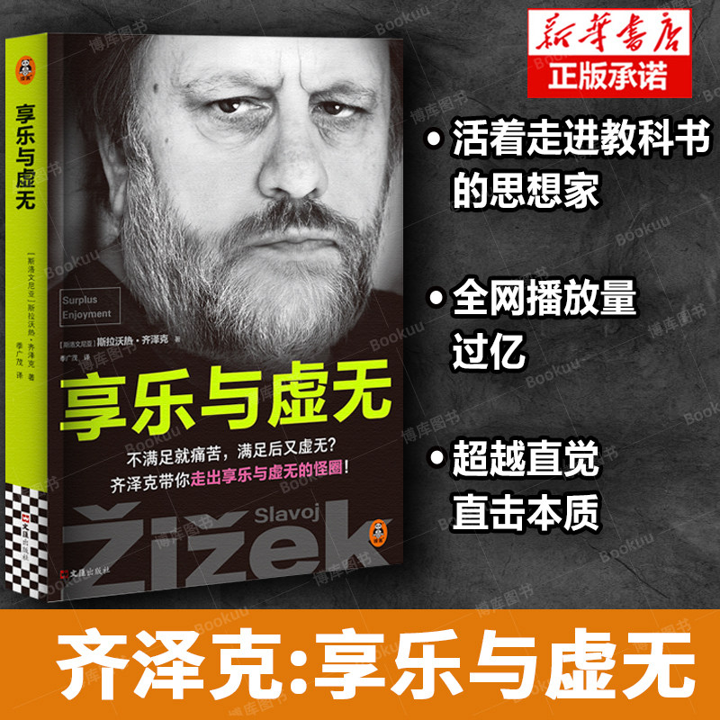 享乐与虚无 斯拉沃热·齐泽克 著 走出享乐与虚无的怪圈 活着走进教科书的思想家 超越直觉直击本质 哲学读物书籍