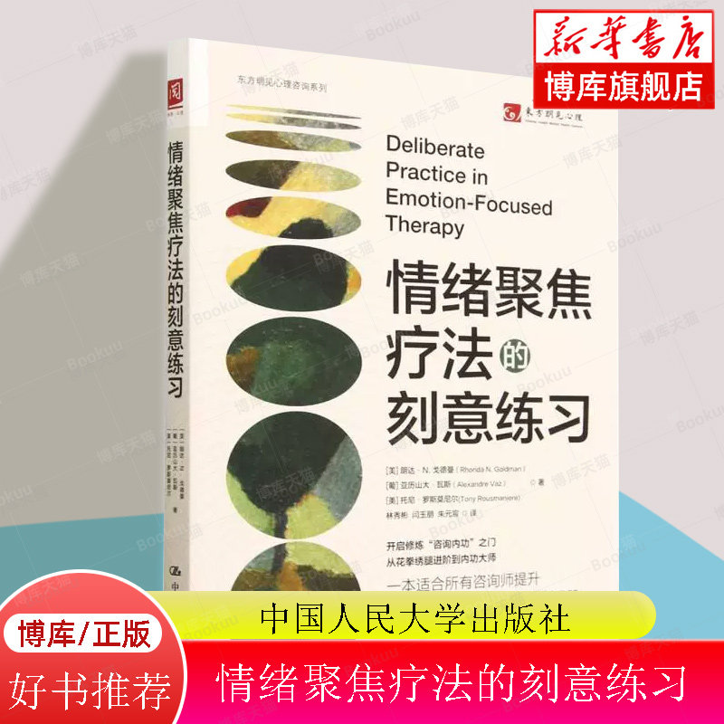 情绪聚焦疗法的刻意练习 (美)朗达·N.戈德曼,(葡)亚历山大·瓦斯,(美)托尼·罗斯莫尼尔 中国人民大学出版社 博库网
