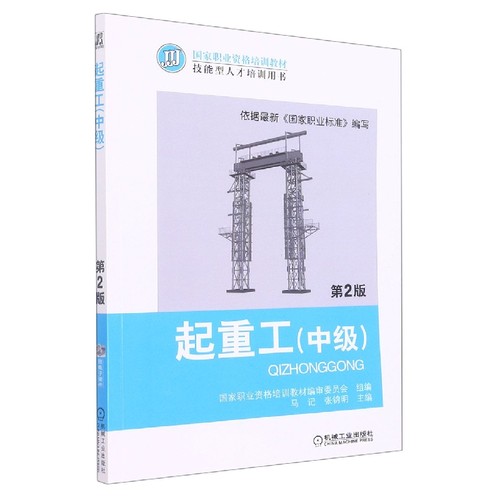 起重工(中级第2版技能型人才培训用书国家职业资格培训教材) 博库网